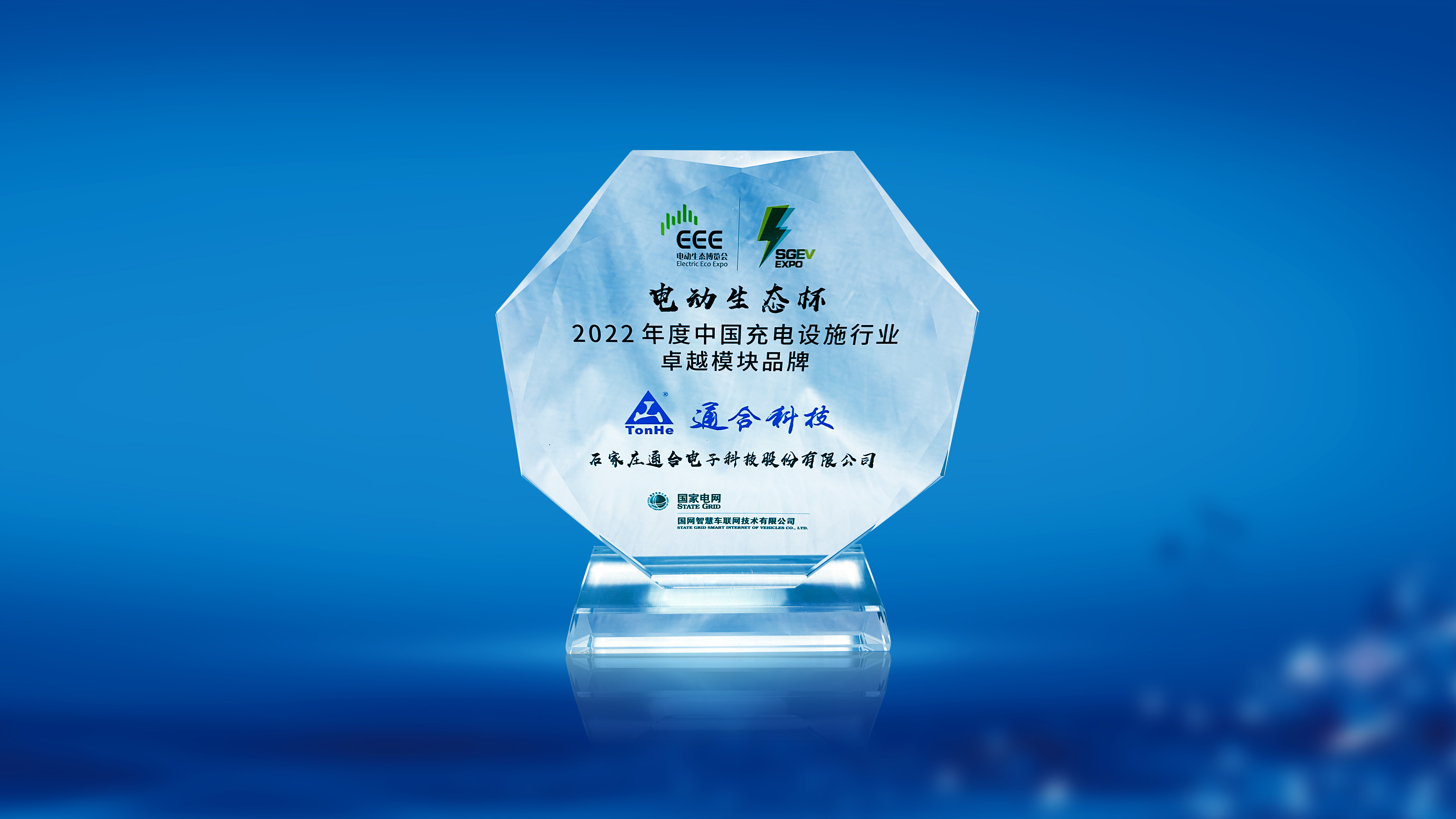 通合科技榮膺2022年度中國充電設施行業卓越模塊品牌獎